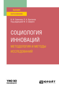 Социология инноваций. Методология и методы исследований. Учебное пособие для вузов