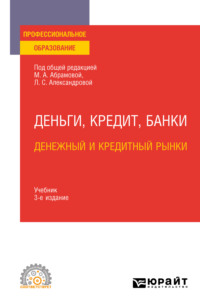 Деньги, кредит, банки. Денежный и кредитный рынки 3-е изд., испр. и доп. Учебник для СПО