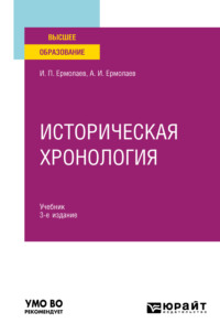 Историческая хронология 3-е изд., пер. и доп. Учебник для вузов