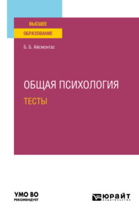 Общая психология. Тесты. Учебное пособие для вузов