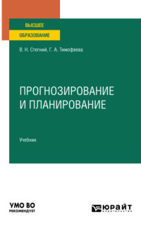 Прогнозирование и планирование. Учебник для вузов