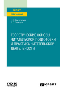 Теоретические основы читательской подготовки и практика читательской деятельности. Учебное пособие для вузов