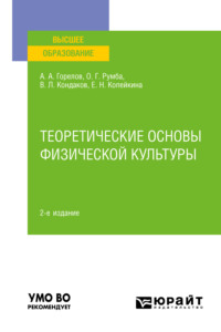 Теоретические основы физической культуры 2-е изд., пер. и доп. Учебное пособие для вузов