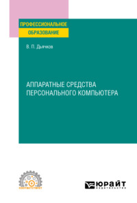 Аппаратные средства персонального компьютера. Учебное пособие для СПО