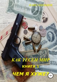 Цикл «Как тесен мир». Книга 1. Чем я хуже?