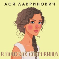 В поисках сокровища