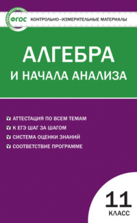 Контрольно-измерительные материалы. Алгебра и начала анализа. 11 класс