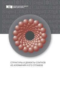 Структуры и дефекты слитков из алюминия и его сплавов