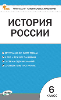 Контрольно-измерительные материалы. История России. 6 класс