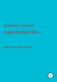 Сны контактера