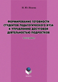 Формирование готовности студентов педагогического вуза к управлению досуговой деятельностью подростков