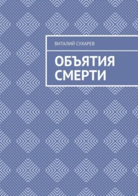 Объятия смерти