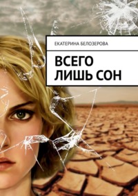 Всего лишь сон