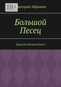 Большой Песец. Дорогой Леонид Ильич