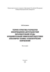 Теория и практика разработки информационно-деятельностной образовательной среды фундаментальной химической подготовки бакалавров технико-технологических направлений (на примере бакалавров горно-металл