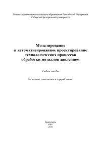 Моделирование и автоматизированное проектирование технологических процессов обработки металлов давлением