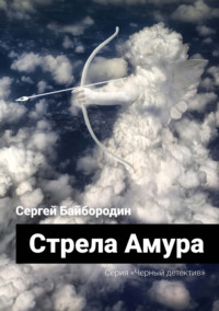 Стрела Амура