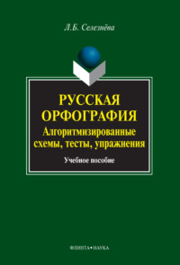 Русская орфография. Алгоритмизированные схемы, тесты, упражнения. Учебное пособие