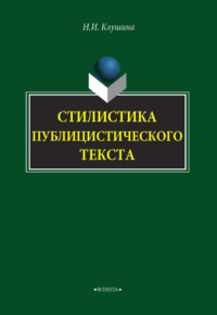 Стилистика публицистического текста