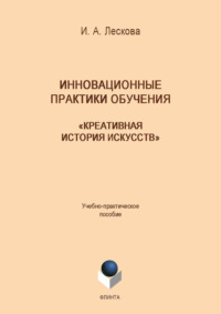 Инновационные практики обучения: «Креативная история искусств»