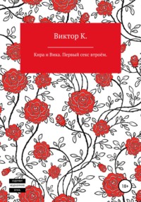 Кира и Вика. Первый секс втроём