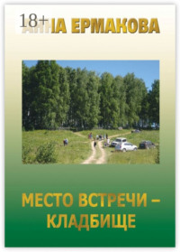 Место встречи – кладбище