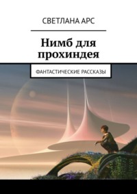 Нимб для прохиндея. Фантастические рассказы