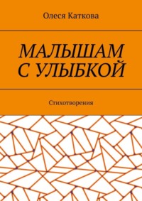 Малышам с улыбкой. Стихотворения