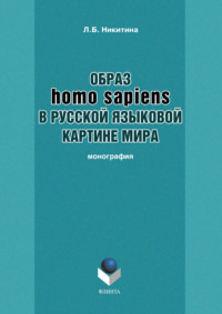 Образ homo sapiens в русской языковой картине мира