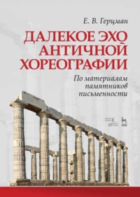 Далекое эхо античной хореографии. По материалам памятников письменности