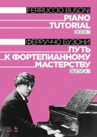 Путь к фортепианному мастерству. Выпуск 1. Piano Tutorial. Book 1