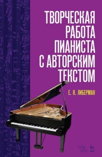 Творческая работа пианиста с авторским текстом. Учебное пособие