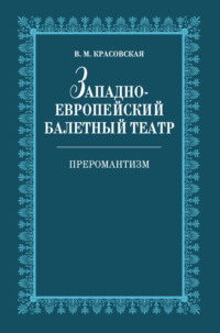 Западноевропейский балетный театр. Очерки истории. Преромантизм