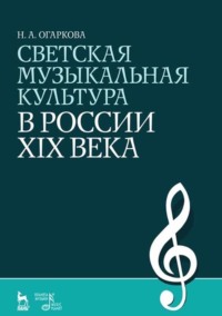 Светская музыкальная культура в России XIX века