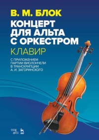 Концерт для альта с оркестром. Клавир. С приложением партии виолончели в транскрипции А. И. Загоринского. Ноты