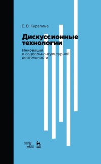 Дискуссионные технологии. Инновация в социально-культурной деятельности