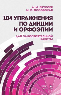 104 упражнения по дикции и орфоэпии для самостоятельной работы. Учебное пособие