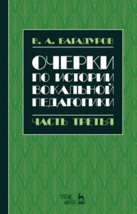 Очерки по истории вокальной методологии. Часть III