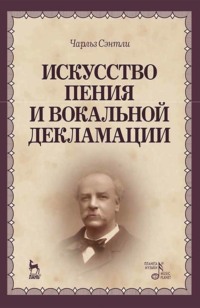 Искусство пения и вокальной декламации. Учебное пособие