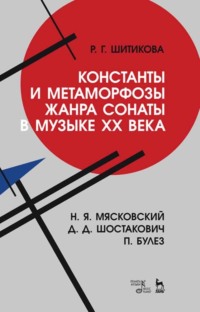 Константы и метаморфозы жанра сонаты в музыке XX века. Н. Я. Мясковский, Д. Д. Шостакович, П. Булез