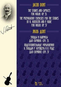 Этюды и каприсы для скрипки. Соч. 35. Подготовительные упражнения к этюдам Р. Крейцера и П. Роде для скрипки. Соч. 37