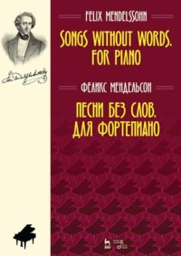 Песни без слов. Для фортепиано. Ноты