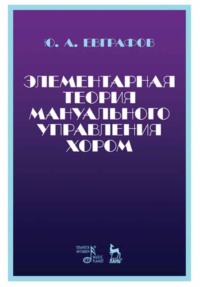 Элементарная теория мануального управления хором. Учебное пособие