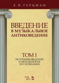 Введение в музыкальное антиковедение. Том I. Источниковедение и методология его познания