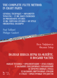 Полная школа игры на флейте. В восьми частях