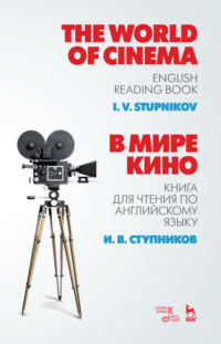 В мире кино. Книга для чтения по английскому языку