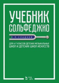 Учебник сольфеджио. Для 6–7 классов детских музыкальных школ и детских школ искусств.Учебник