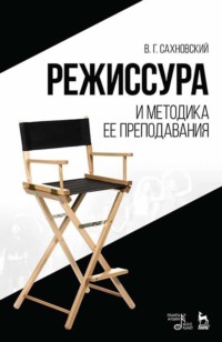 Режиссура и методика ее преподавания. Учебное пособие