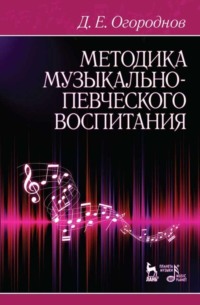 Методика музыкально-певческого воспитания