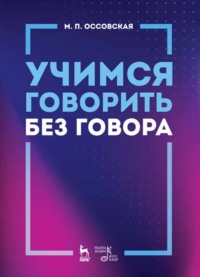 Учимся говорить без говора